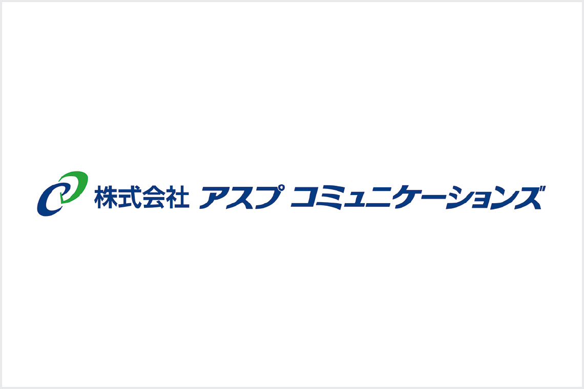 株式会社アスプコミュニケーションズ