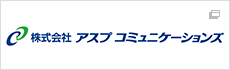 株式会社アスプコミュニケーションズ