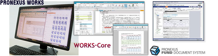 PRONEXUS WORKS FDS（Fund DocumentSystem）