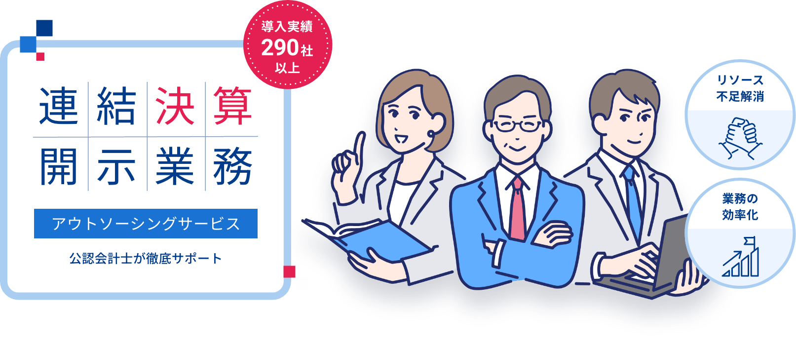 導入実績290社以上 連結決算開示業務アウトソーシングサービス 公認会計士が徹底サポート